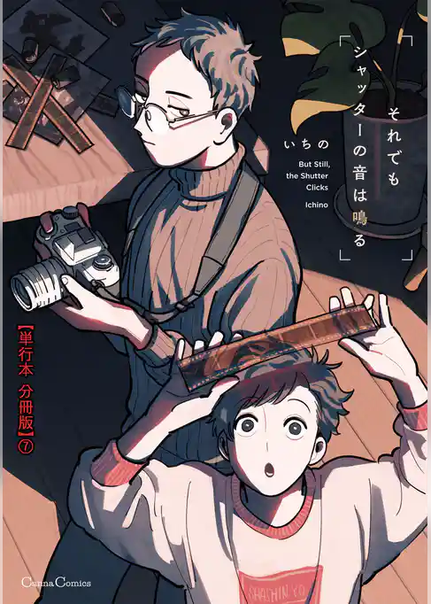 それでもシャッターの音は鳴る【単行本 分冊版】