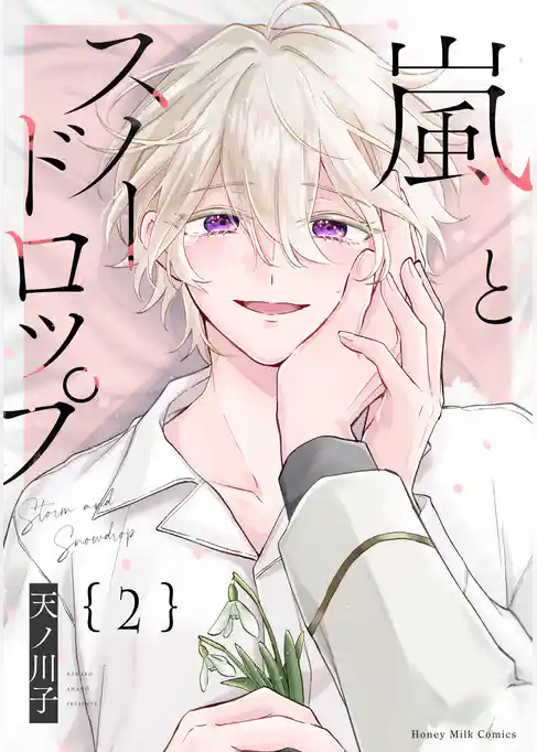 嵐とスノードロップ