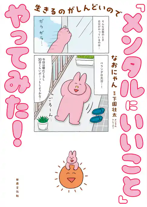 生きるのがしんどいので 「メンタルにいいこと」やってみた！