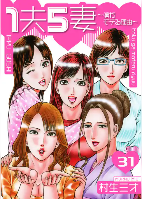 1夫5妻～僕がモテる理由～ 分冊版