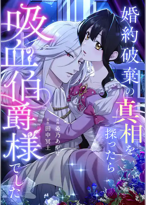 婚約破棄の真相を探ったら吸血伯爵様でした