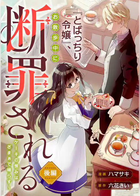 『とばっちり令嬢』、お散歩中に断罪される ～ケーキの恨みは、ざまぁで晴らす～