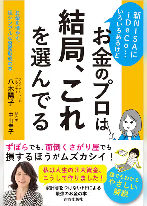 新NISAにiDeCo…いろいろあるけどお金のプロは結局、これを選んでる