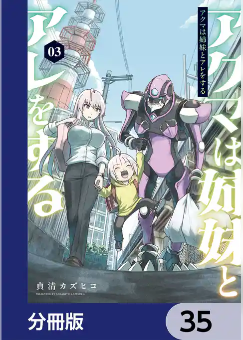 アクマは姉妹とアレをする【分冊版】