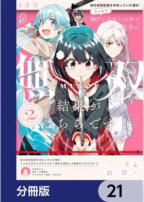 妹の迷宮配信を手伝っていた俺が、うっかりＳランクモンスター相手に無双した結果がこちらです【分冊版】