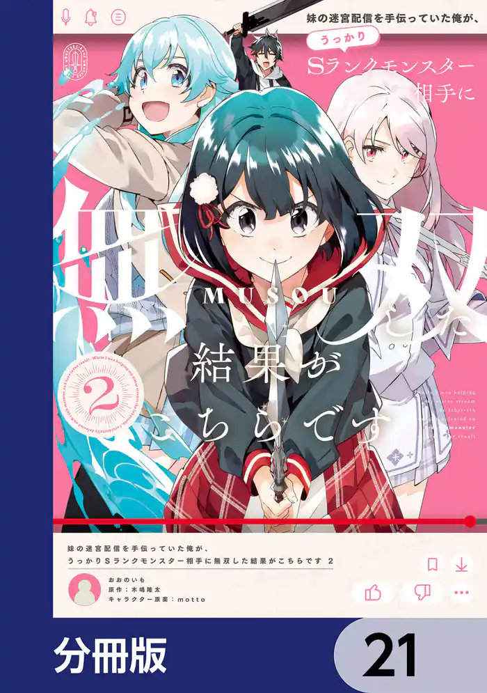 妹の迷宮配信を手伝っていた俺が、うっかりＳランクモンスター相手に無双した結果がこちらです【分冊版】　21