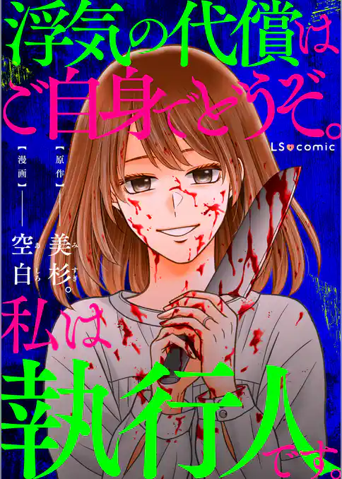 浮気の代償はご自身でどうぞ。私は執行人です。