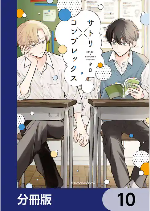 サトリ×コンプレックス【分冊版】