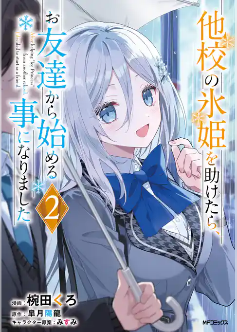 他校の氷姫を助けたら、お友達から始める事になりました