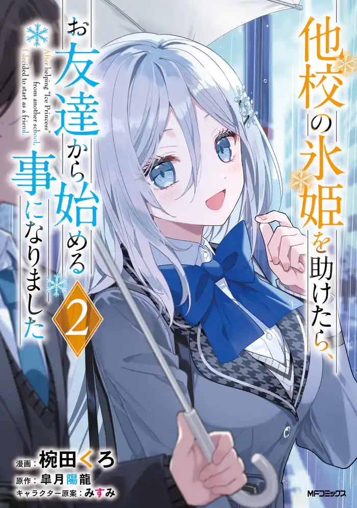 他校の氷姫を助けたら、お友達から始める事になりました 2