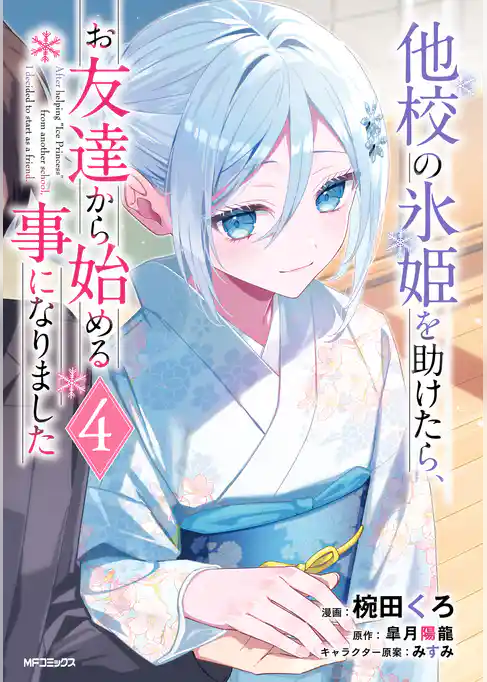 他校の氷姫を助けたら、お友達から始める事になりました