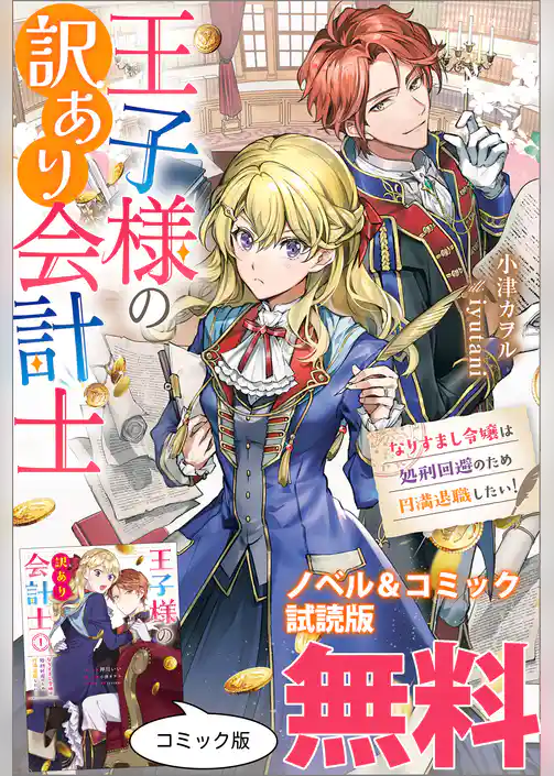 王子様の訳あり会計士　なりすまし令嬢は処刑回避のため円満退職したい！　ノベル&コミック試読版