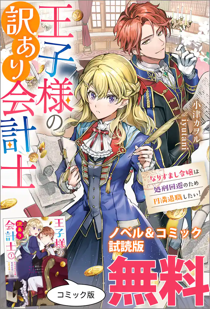 王子様の訳あり会計士 なりすまし令嬢は処刑回避のため円満退職したい! ノベル&コミック試読版