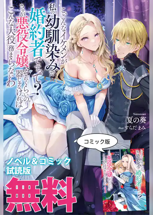 こ、こんなイケメンが私の幼馴染みで婚約者ですって？ さすが悪役令嬢、それくらいの器じゃなければこんな大役務まらないわ　ノベル&コミック試読版