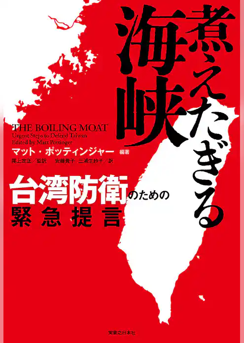 煮えたぎる海峡　台湾防衛のための緊急提言