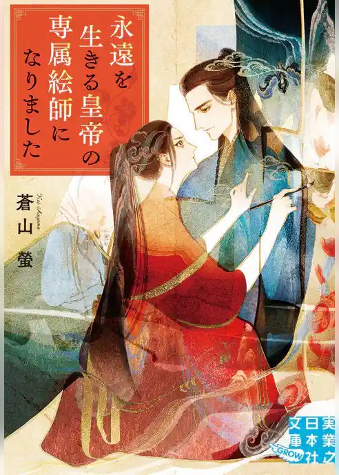 永遠を生きる皇帝の専属絵師になりました