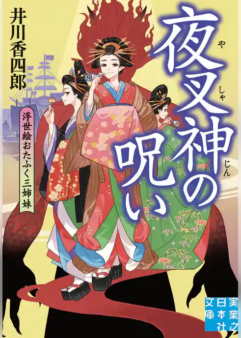 夜叉神の呪い　浮世絵おたふく三姉妹