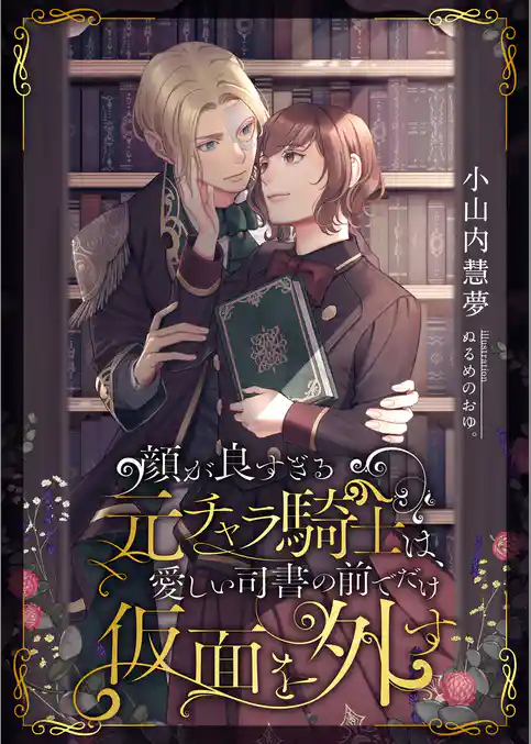 顔が良すぎる元チャラ騎士は、愛しい司書の前でだけ仮面を外す