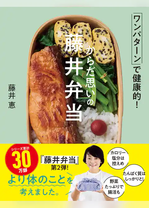 からだ思いの藤井弁当 ワンパターンで健康的！