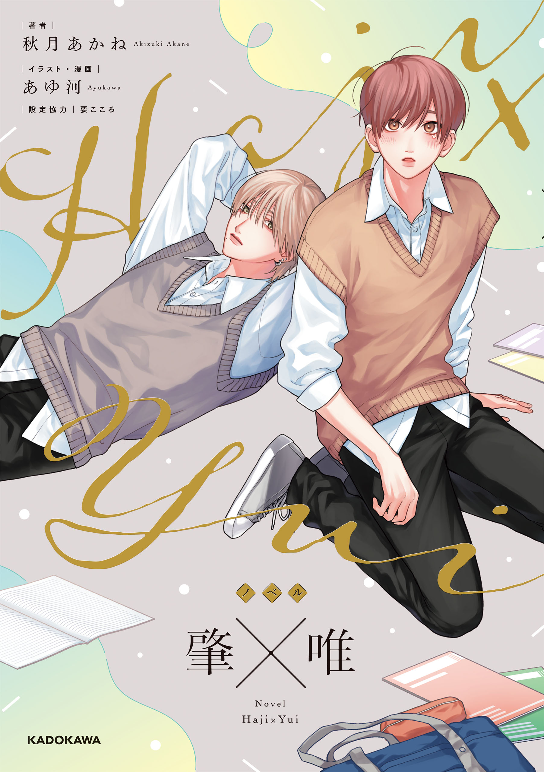 肇×唯(マンガ) - 電子書籍 | U-NEXT 初回600円分無料