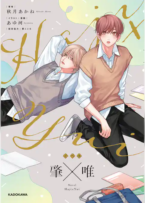 ノベル　肇×唯