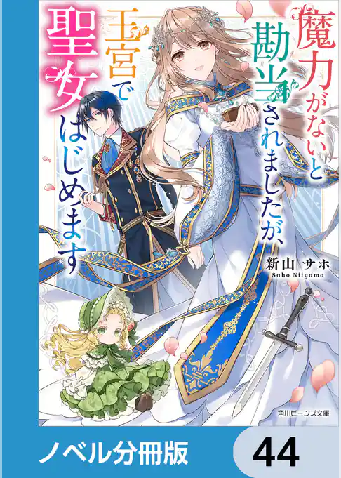 魔力がないと勘当されましたが、王宮で聖女はじめます【ノベル分冊版】