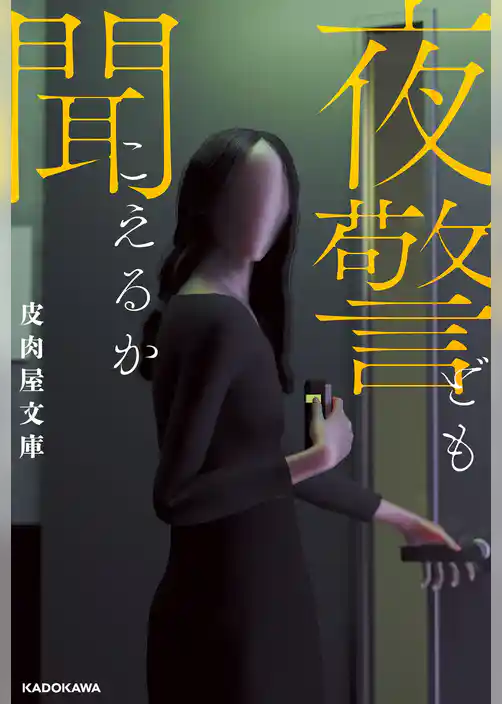 夜警ども聞こえるか