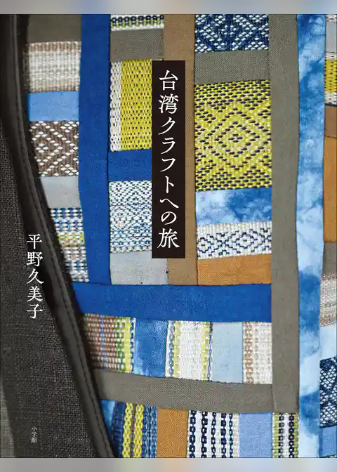台湾クラフトへの旅
