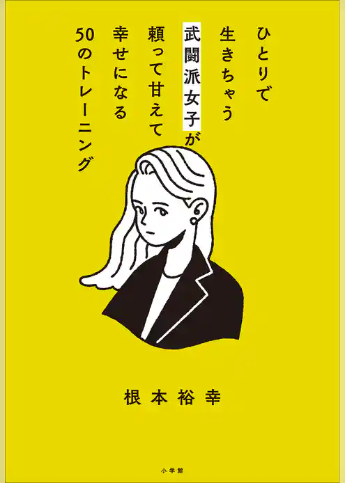 ひとりで生きちゃう武闘派女子が頼って甘えて幸せになる５０のトレーニング　～「頑張らないこと」を頑張りたいあなたへ～