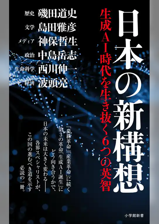 日本の新構想　～生成ＡＩ時代を生き抜く６つの英智～（小学館新書）