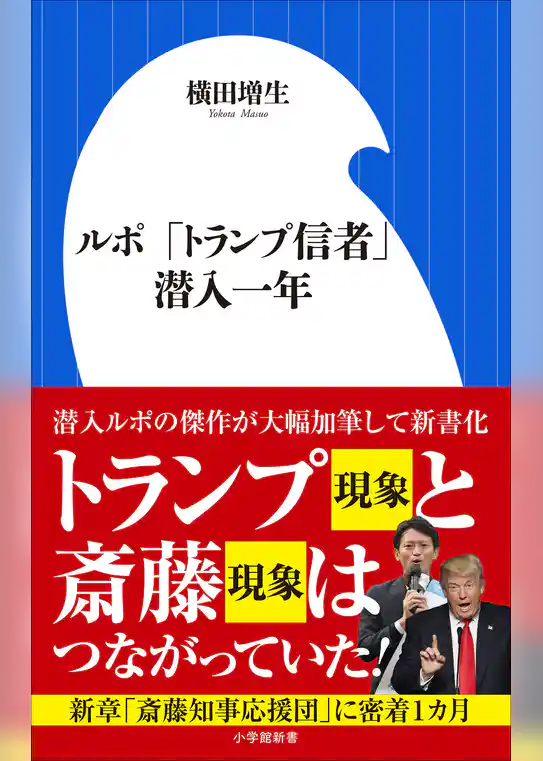 ルポ　「トランプ信者」潜入一年（小学館新書）