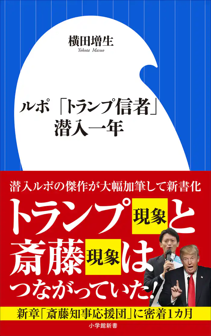 ルポ 「トランプ信者」潜入一年(小学館新書)