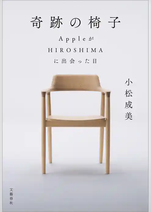 奇跡の椅子　AppleがHIROSHIMAに出会った日