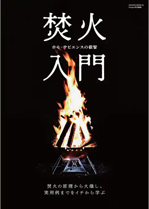 焚火入門(Fielder特別編集)