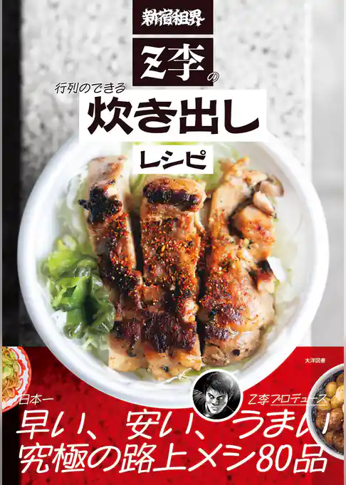 新宿租界Z李の行列のできる炊き出しレシピ