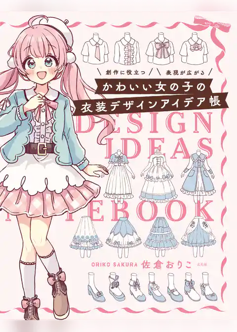 かわいい女の子の衣装デザインアイデア帳