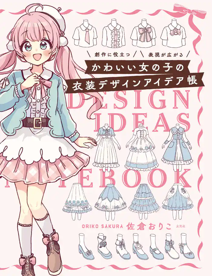 かわいい女の子の衣装デザインアイデア帳
