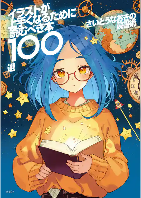 さいとうなおきの読書術 イラストが上手くなるために読むべき本100選