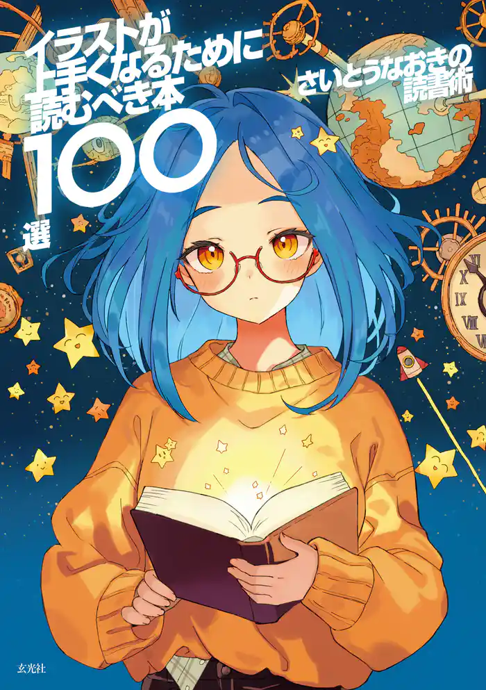 さいとうなおきの読書術 イラストが上手くなるために読むべき本100選