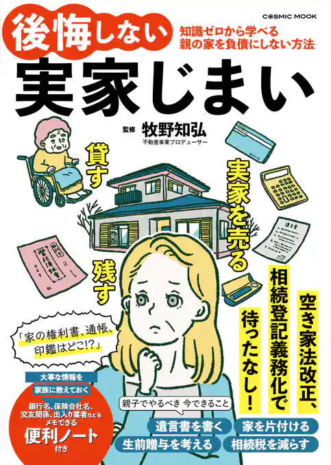 後悔しない実家じまい