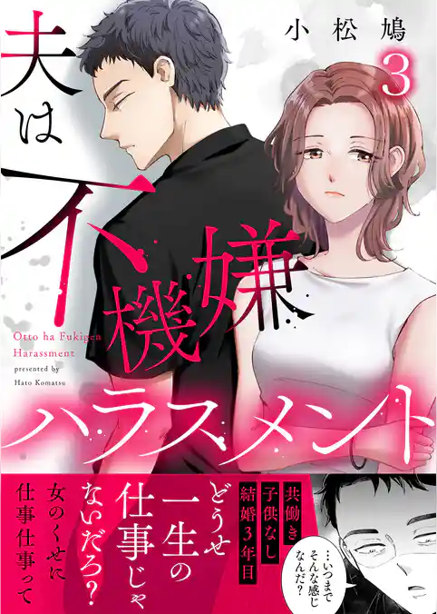 夫は不機嫌ハラスメント