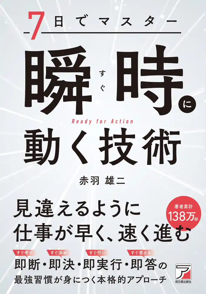 7日でマスター　瞬時（すぐ）に動く技術