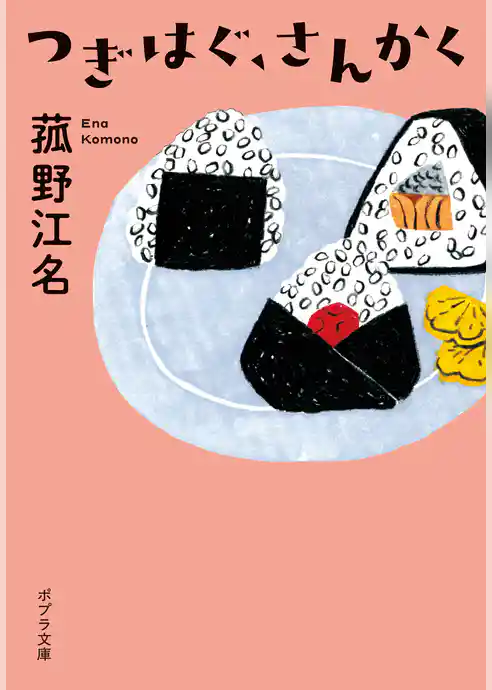 つぎはぐ、さんかく