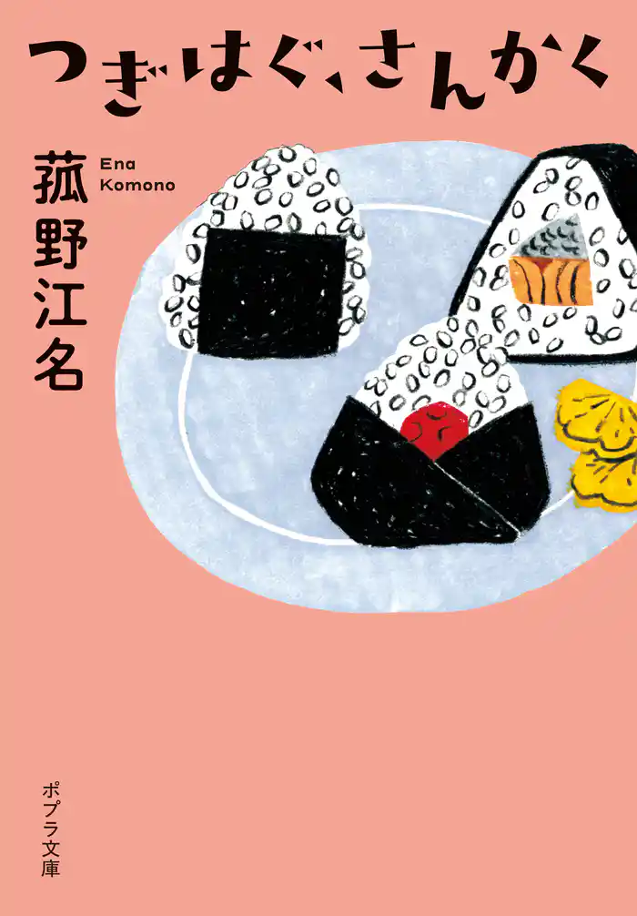 つぎはぐ、さんかく