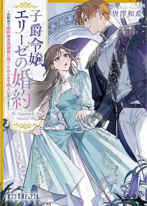 子爵令嬢エリーゼの婚約