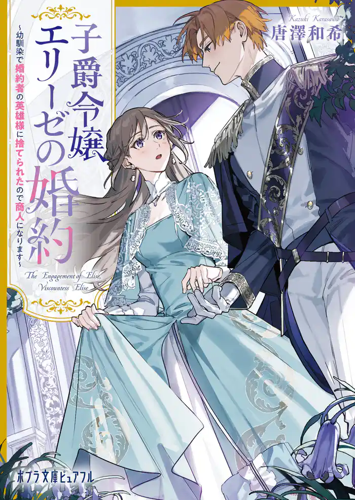 子爵令嬢エリーゼの婚約 ~幼馴染で婚約者の英雄様に捨てられたので商人になります~