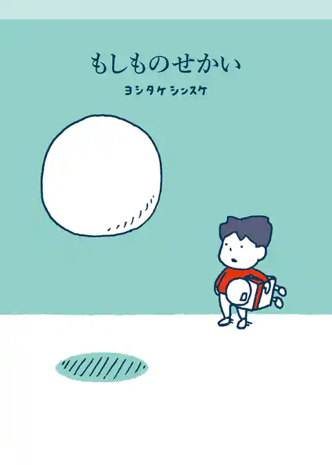 もしものせかい