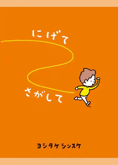 にげてさがして