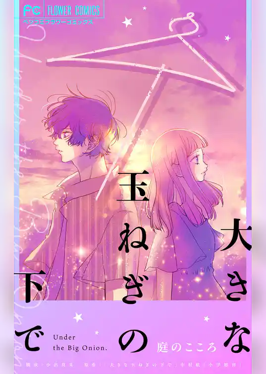 大きな玉ねぎの下で