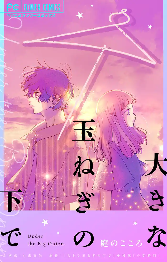 大きな玉ねぎの下で